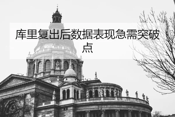库里复出后数据表现急需突破点 | wmsports
