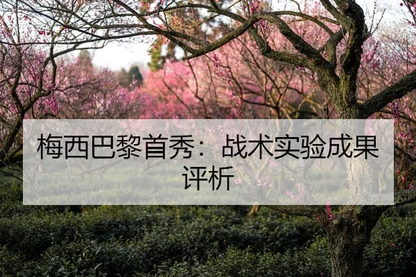 梅西巴黎首秀：战术实验成果评析（wmsports）