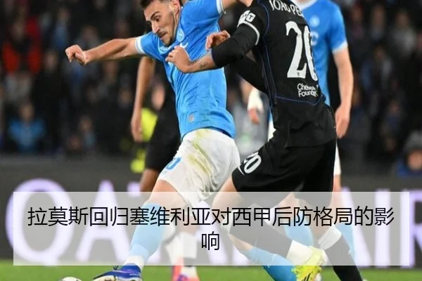 拉莫斯回归塞维利亚对西甲后防格局的影响 | wmsports